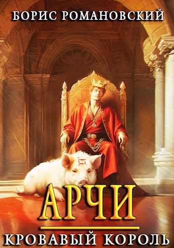Обложка книги Арчи. Книга VII: Кровавый Король