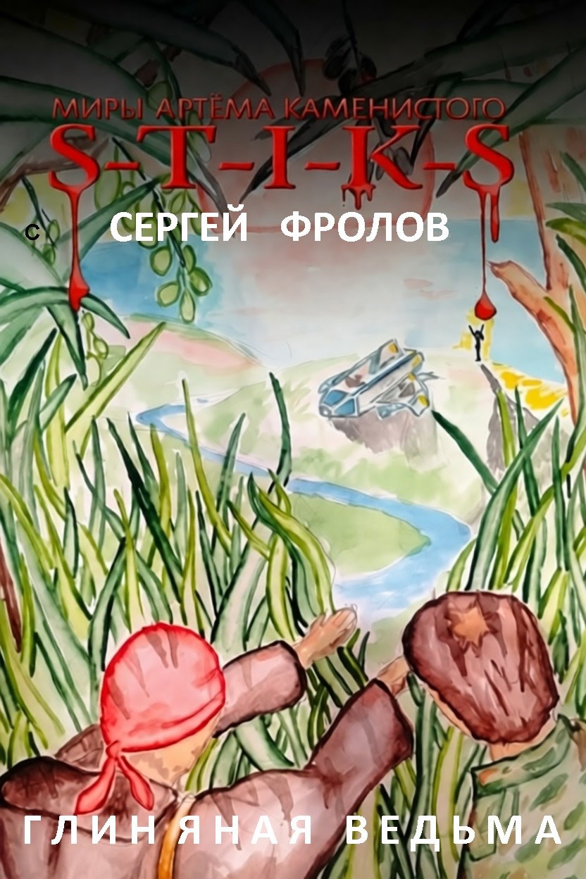 Обложка книги STIKS. Глиняная ведьма. Стекловата 2.