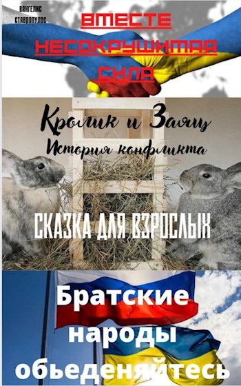 Обложка книги Кролик и Заяц . История конфликта