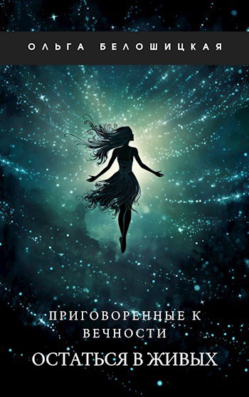 Обложка книги Приговоренные к вечности. Часть 1. Остаться в живых