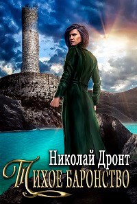 Обложка книги Придворный 4. Тихое баронство