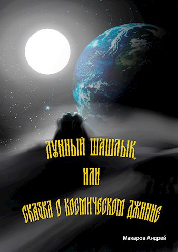 Обложка книги Лунный шашлык или сказка о космическом джинне.