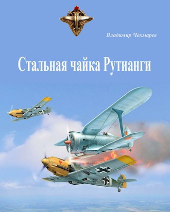 Обложка книги Стальная чайка Рутианги