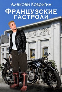 Обложка книги Французские гастроли