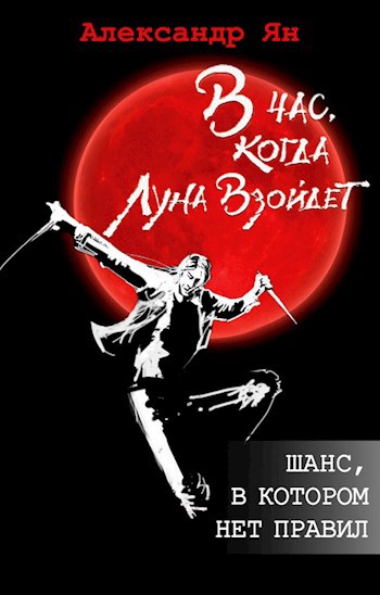 Обложка книги Шанс, в котором нет правил