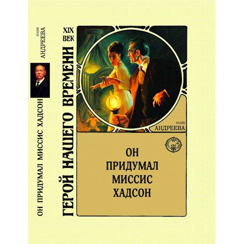 Обложка книги Он придумал миссис Хадсон