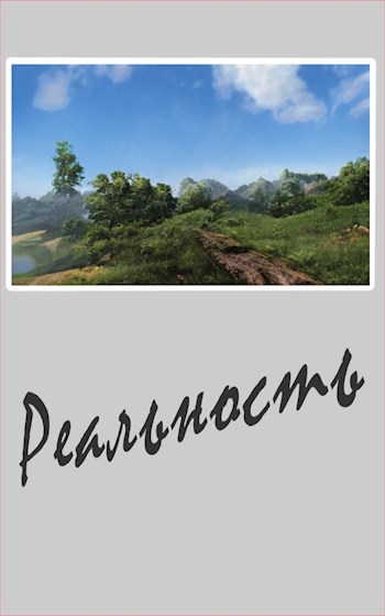 Обложка книги Реальность