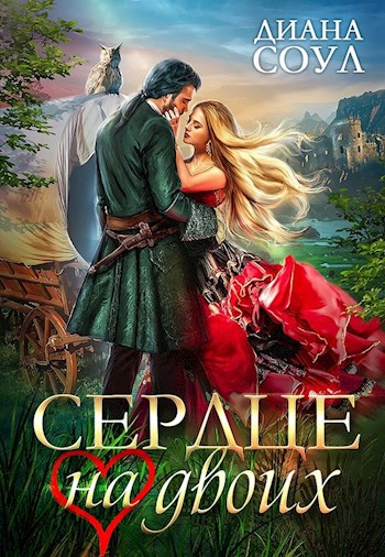 Обложка книги Сердце на двоих
