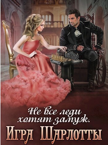 Обложка книги Не все леди хотят замуж. Игра Шарлотты