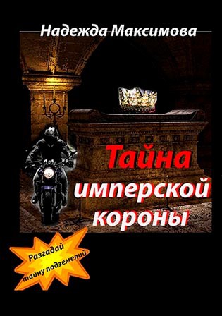 Обложка книги Тайна имперской короны