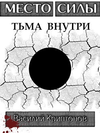 Обложка книги Место Силы 3. Тьма внутри