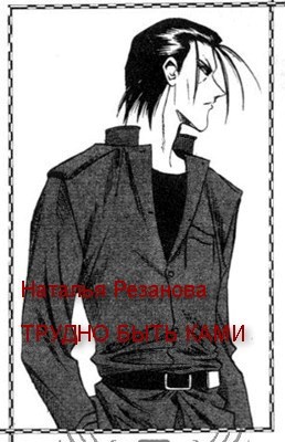 Обложка книги Трудно быть ками