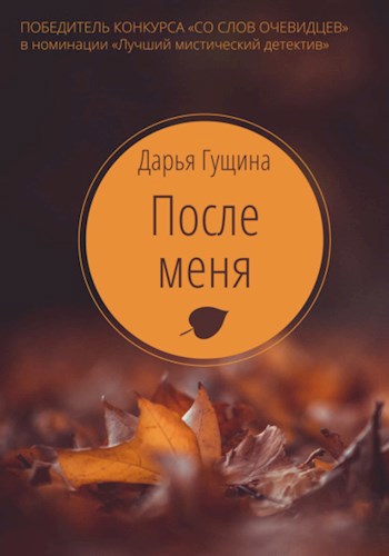 Обложка книги После меня