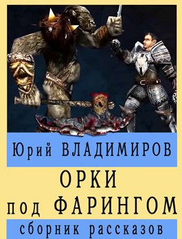 Обложка книги Орки под Фарингом
