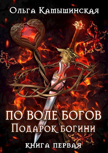 Обложка книги По воле богов. Подарок Богини. Книга 1.