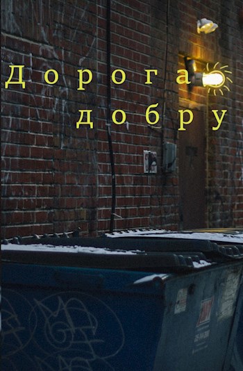 Обложка книги Дорога добру