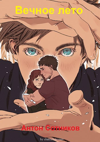 Обложка книги Вечное лето