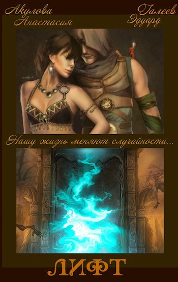 Обложка книги Лифт