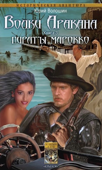 Обложка книги Волки Аракана. Пираты Марокко