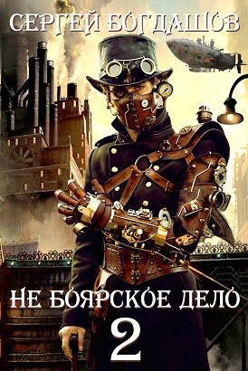 Обложка книги Не боярское дело 2. Часть первая