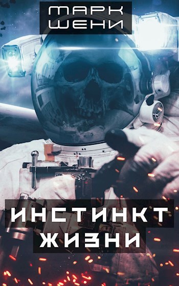 Обложка книги Инстинкт жизни