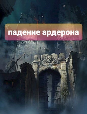 Обложка книги Падение Ардерона