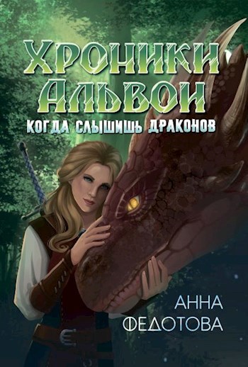Обложка книги Когда слышишь драконов