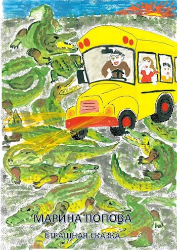 Обложка книги Попова М.Ф. Страшная сказка