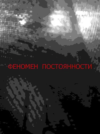 Обложка книги Феномен постоянности действия