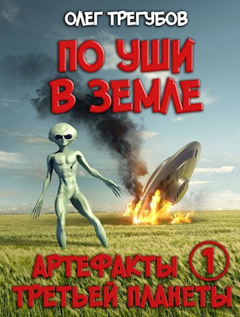 Обложка книги Артефакты третьей планеты - 1. По уши в земле