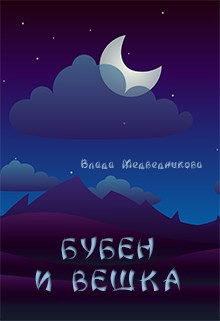 Обложка книги Бубен и Вешка
