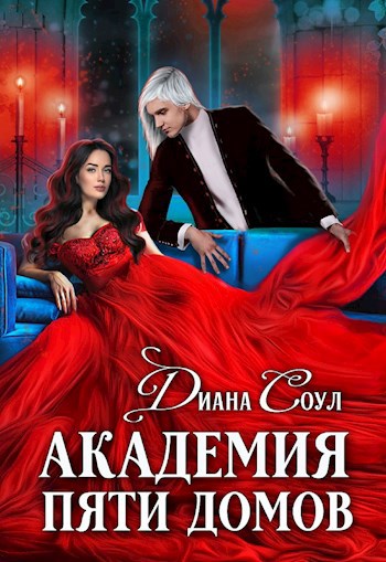 Обложка книги Академия Пяти Домов