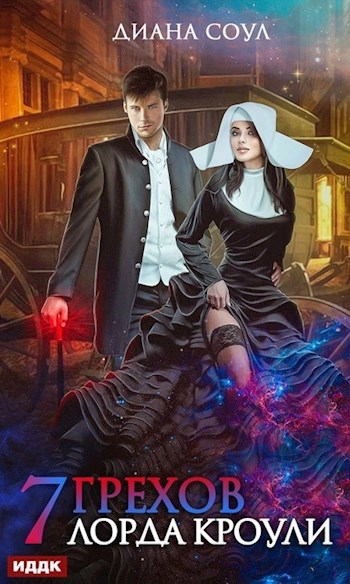 Обложка книги 7 грехов лорда Кроули