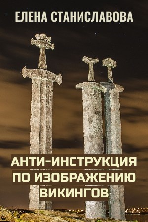Обложка книги Анти-инструкция по изображению викингов (основные ляпы и ошибки)