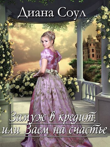 Обложка книги Замуж в кредит или Заем на счастье