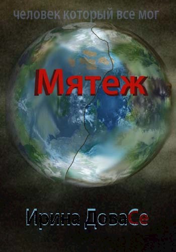Обложка книги Мятеж