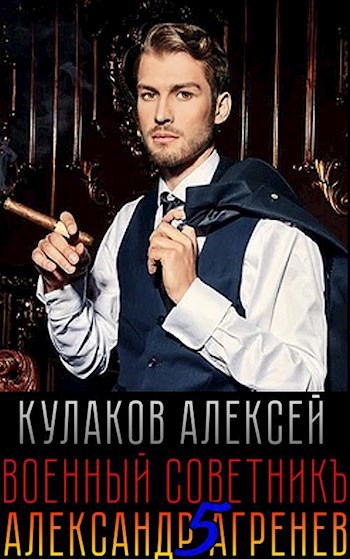 Обложка книги Военный Советникъ
