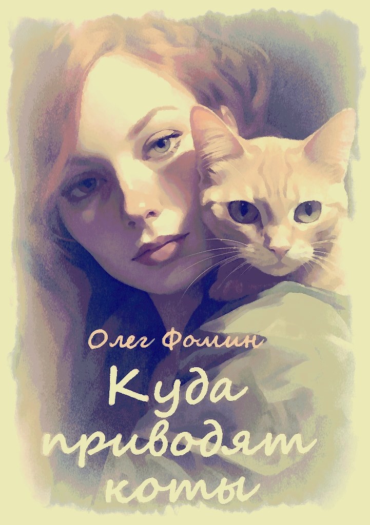 Обложка книги Куда приводят коты