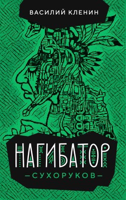 Обложка книги Нагибатор Сухоруков (3)