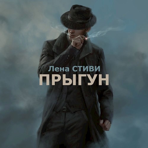 Обложка книги ПРЫГУН