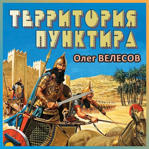 Обложка книги Территория пунктира