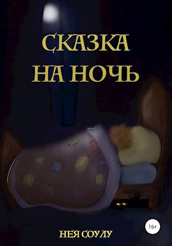 Обложка книги Сказка на ночь