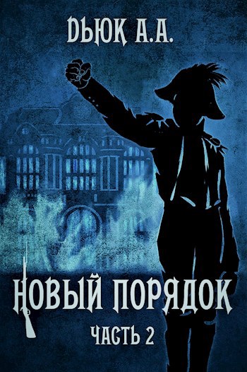 Обложка книги Новый порядок (Часть II)