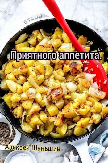 Обложка книги Приятного аппетита.