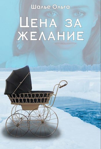 Обложка книги Цена за желание