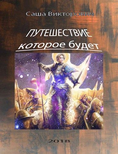 Обложка книги Путешествие которое будет