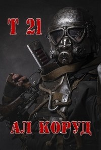 Обложка книги Т 21