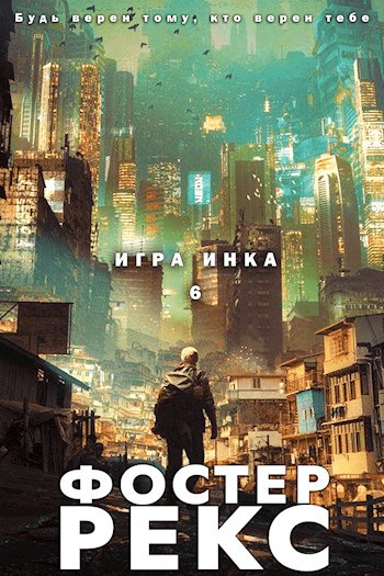 Обложка книги Игра Инка 6