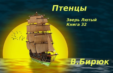 Обложка книги Зверь лютый Книга 32. Птенцы