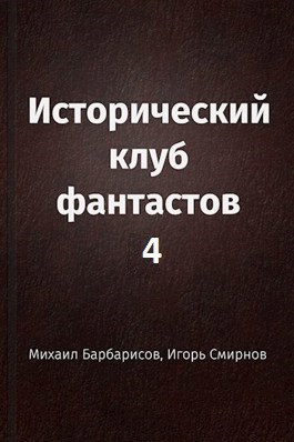 Обложка книги Исторический клуб фантастов - 4